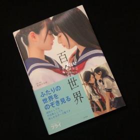 长谷川圭佑写真集「百合世界」