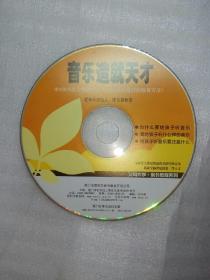 音乐造就天才  VCD 光盘