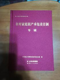 农村家庭联产承包责任制专辑 保山卷 保山市党史资料选编第四辑