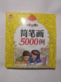 精编版简笔画5000例