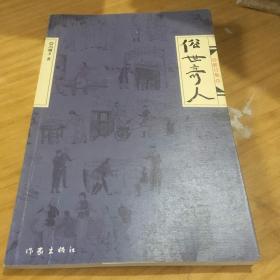 俗世奇人（修订版）