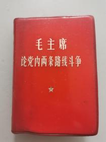 毛主席论党内两条路线斗争（72开本）