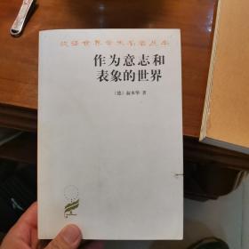 作为意志和表象的世界