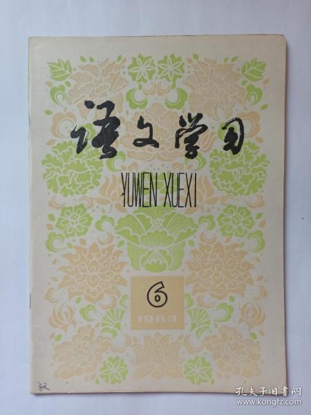 语文学习  1983年第6期:《智取生辰纲》不存在暗线。刘裕与“寻常巷陌”。《雨中登泰山》中的引文考证和说明。词语教学中的语感训练。简论“桐城派”。蒋光赤及其早期诗歌浅述。《鹰之歌》艺术特色简析。我的创作经历，陈伯吹。模糊语义的功能。句子与词组的区别。是字句的提问形式。宾语前置举隅。名词作状语的多种修饰作用。动宾关系初探。文言文教材疑难词句试释。古代文体漫谈。封三:三国赤壁。封底:苏东坡游石钟山图