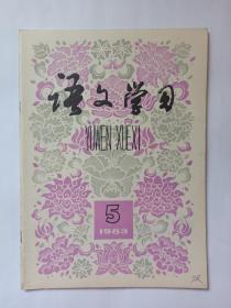 语文学习  1983年第5期:关于《中国石拱桥》的复信，茅以升。附:育才中学学生的信。中学生写作心理调查报告。作文怎样才能写得快，许惠君 徐智明。读巴金的《鸟的天堂》。读秋谨《黄海舟中日人索句并见日俄战争地图》。谈《舞会以后》。训诂学常用的术语。“说”体散文的发展及其特点。我看古今字。关于三字状语。略谈汉魏六朝的词语。谈谈文言文翻译。查慎行和他的诗。公文语体的语言特点(修辞漫话)。主宾相同的修饰语