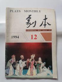 剧本1994年第12期