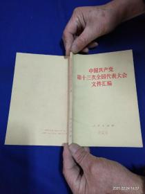中国共产党第十三次全国代表大会文件汇编      1987年1版1印