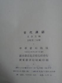 古代汉语  第一分册（上下册）、第二分册（上下册）