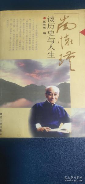 南怀瑾谈历史与人生