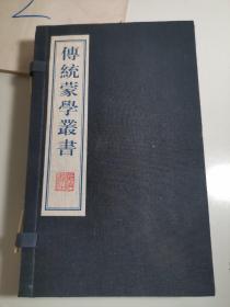 传统蒙学丛书（全二册）