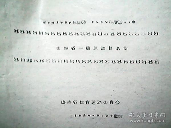 （1959年）《山西省一级运动员名册》（1958年度“2”、1959年度“1”）（包括：田径、体操、摔跤、拳击、乒乓球、射击等多个项目）