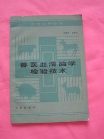 兽医血清酶学检验技术