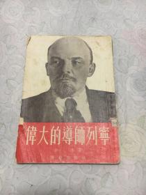 伟大的导师列宁(内有赠送留言1953年5月30日于朝鲜)