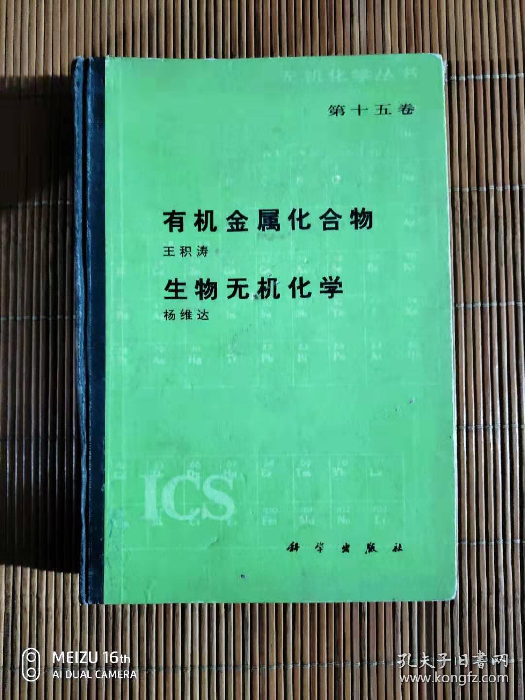 无机化学丛书:第十五卷 有机金属化合物 生物无机化学