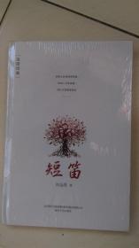 短笛 : 金澄詩(shī)集