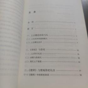 《诗经》《楚辞》与礼俗（诗歌中国）