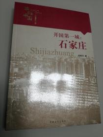 开国第一城:石家庄 未开封