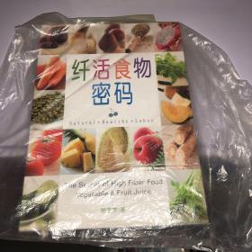 纤活食物密码