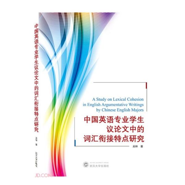 中国英语专业学生议论文中词汇衔接特点研究