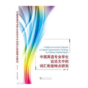 中国英语专业学生议论文中词汇衔接特点研究