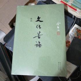 新版文化苦旅【25-----2层】全新