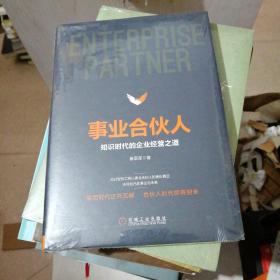 事业合伙人知识时代的企业经营之道【25-----2层】