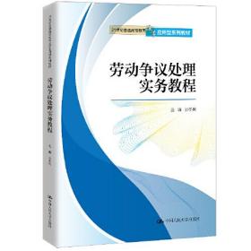 正版图书 劳动争议处理实务教程（21世纪普通高等教育法学应用型系列教材）