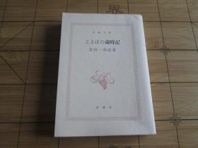 日文原版 ことばの歳時記 (新潮文庫)  金田一 春彦