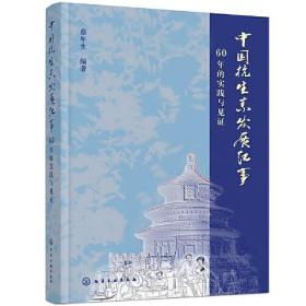 中国抗生素发展纪事：60年的实践与见证