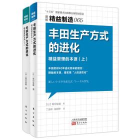 丰田生产方式的进化：精益管理的本源（全2册）9787520717625
