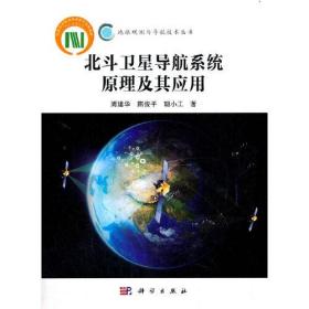 北斗卫星导航系统原理及其应用 周建华科学出版社 科学出版社 9787030522276