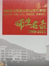 福建省安溪茶业职业技术学校建师生名录 1969-2019