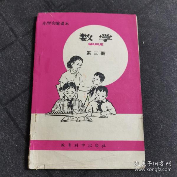 小学实验课本 数学 第三册
1989年一版一印  仅印 50千册
教育科学出版社出版