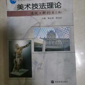 美术技法理论/普通高等教育“十一五”国家级规划教材