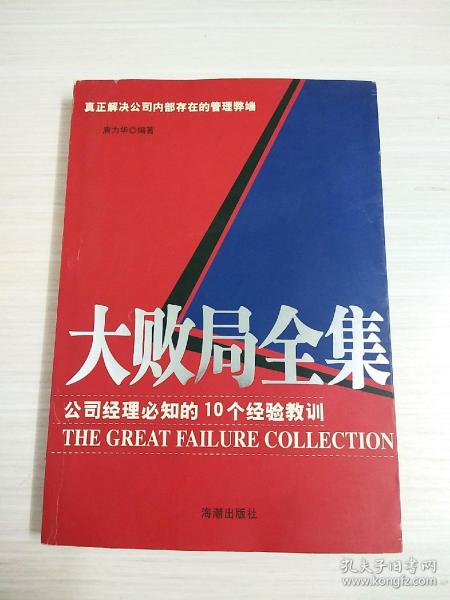 大败局全集：公司经理必知的10个经验教训