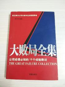 大败局全集：公司经理必知的10个经验教训