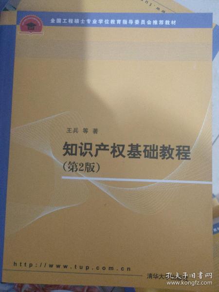 全国工程硕士专业学位教育指导委员会推荐教材：知识产权基础教程（第2版）