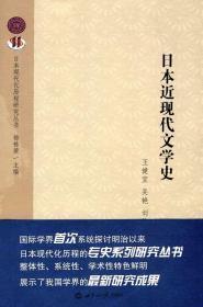 日本近现代文学史