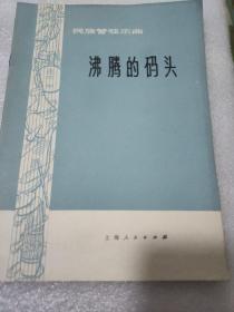 沸腾的码头  民族管弦乐曲