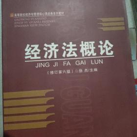 高等院校经济与管理核心课经典系列教材：经济法概论（修订第6版）