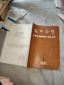 岳州茶叶1985年1期 创刊号