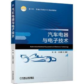 【正版二手】汽车电器与电子技术  陈刚  王良模  机械工业出版社  9787111664833