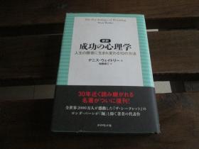 日文原版 新訳 成功の心理学 人生の胜者に生まれ変わる10の方法  デニス・ウェイトリー、 加藤 谛三