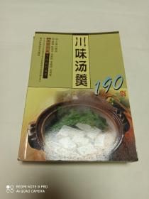 川味汤羹190例