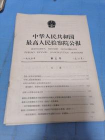中华人民共和国最高人民法院公报1995年第五号