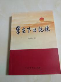 笔尖下的记忆