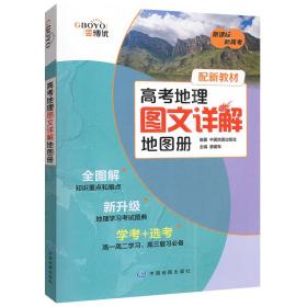 2020高考地理图文详解地图册配新教材