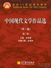 面向21世纪课程教材：中国现代文学作品选（第2版）（第2卷）