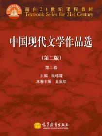 面向21世纪课程教材：中国现代文学作品选（第2版）（第2卷）