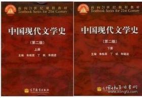 中国现代文学史(第2版)下册